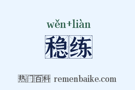 稳练是什么意思的图片
